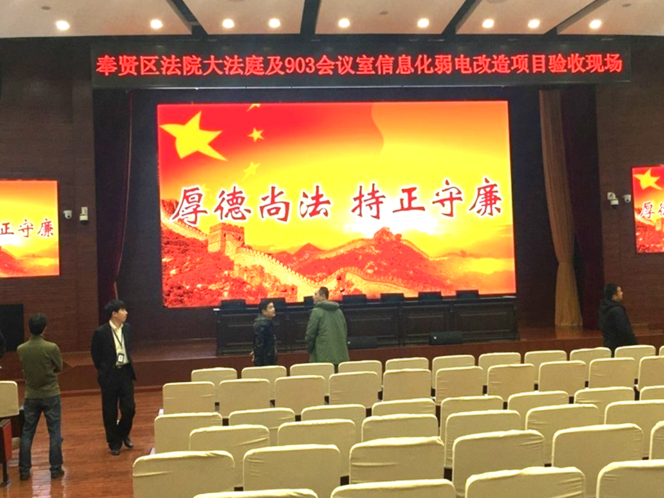 上海奉贤区法院大法庭led显示屏