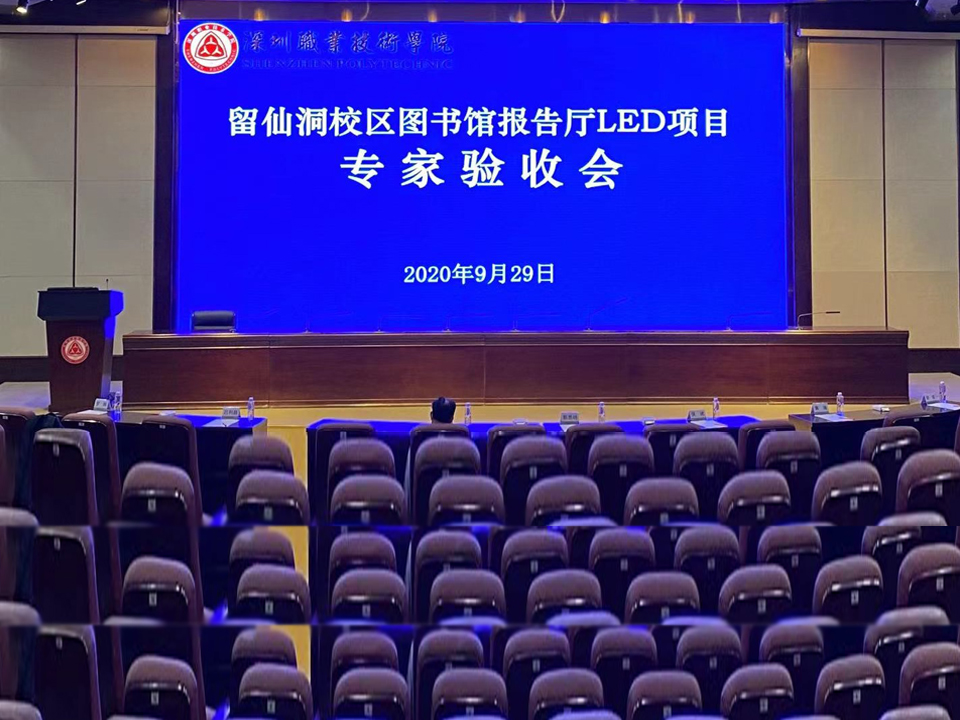 深圳职业技术学院报告厅改造LED显示屏项目led显
